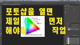 (포토샵 초급) 포토샵을 열면 제일 먼저 해야될 작업