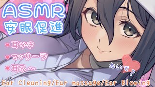 【ASMR】お姉さんの癒しフルコース♡極上の安眠しませんか【耳かき/マッサージ/耳ふー/囁き/タッピング/(Ear Cleaning/Ear massage/Ear Blowing/Tapping)】