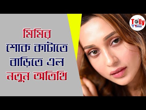 Mimi'র শোক কাটাতে ঘরে এল নতুন অতিথি !