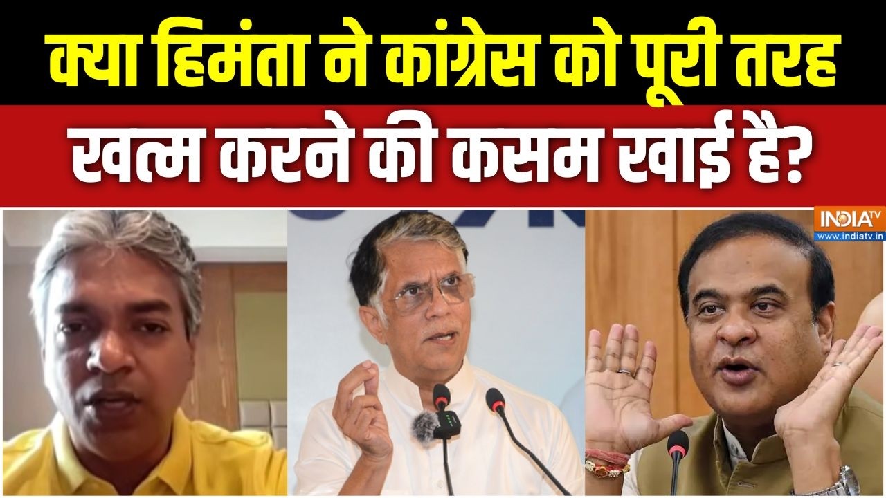 Assam Election: क्या हिमंता ने कांग्रेस को पूरी तरह खत्म करने क?