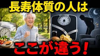 【健康シニア】長生きする人だけが持つ“老けない体質”5つの共通点