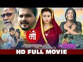 HD FULL MOVIE माँ MAA Arvind Akela Kallu Mahi Shriavstava Puja Ganguly Bhojpuri Full Movie