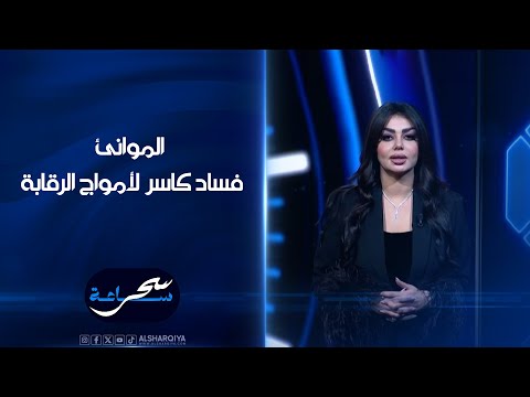 شاهد بالفيديو.. الموانئ.. فساد كاسر لأمواج الرقابة#ساعة_سحر#الشرقية_نيوز