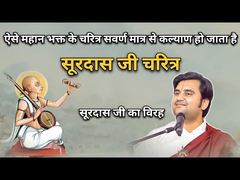 सूरदास जी चरित्र | भक्तचरित्र | Indresh upadhyay ji maharaj 