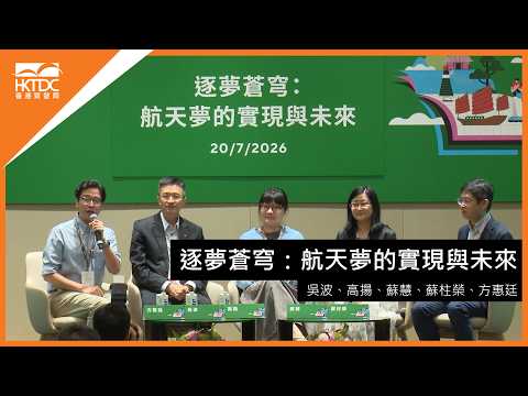香港書展2026﹕逐夢蒼穹：航天夢的實現與未來