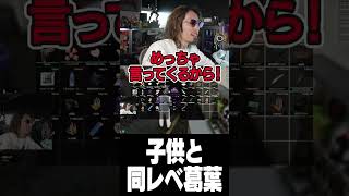 子供と同レベの葛葉