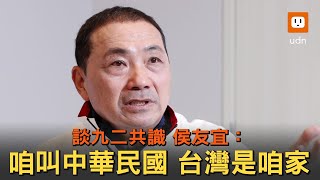 [討論] 侯友宜或郭台銘來選會被問到九二共識嗎？
