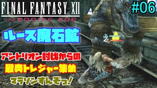 SWITCH版【FINAL FANTASY XII】ルース魔石鉱でトレジャーマラソン！中盤での最強装備はここで獲れっ！【FF12 THE ZODIAC AGE】#06
