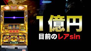 1億円目前のレアsin