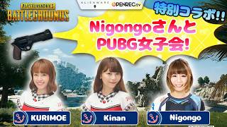 【2018/7/23配信】PUBG / 特別コラボ！！NigongoさんとPUBG女子会！