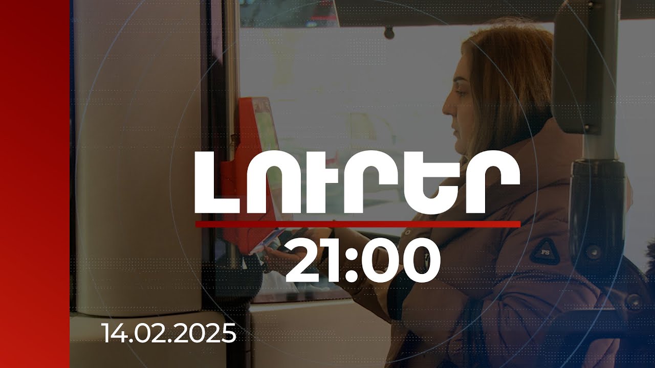 Լուրեր 21:00 | Հսկիչները հասարակական տրանսպորտում ուղեվարձ չվճարողների չեն հայտնաբերել