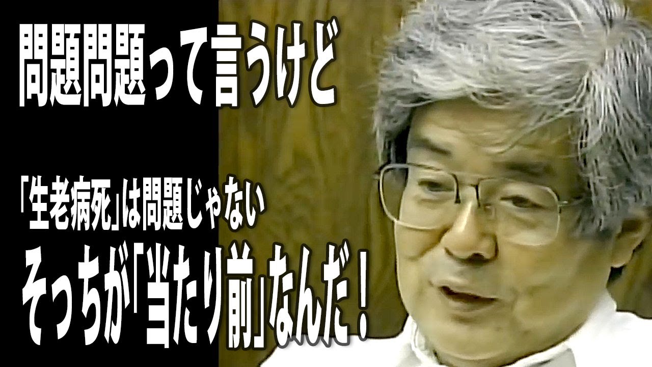 【養老孟司】現代人は受け入れることが苦手【覚悟・生老病死・危機管理】