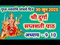 30 जून 2025 दुर्गा सप्तशती पाठ अध्याय 9 10 Durga S
