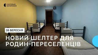 У Запоріжжі запрацює новий шелтер для родин-переселенців