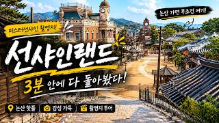 논산 선샤인랜드 한 바퀴 🎥
