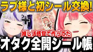 ラプ様の「オタク全開」なシール帳に圧倒されるみこちｗ【さくらみこ/ラプラス・ダークネス/ホロライブ/holox/切り抜き】