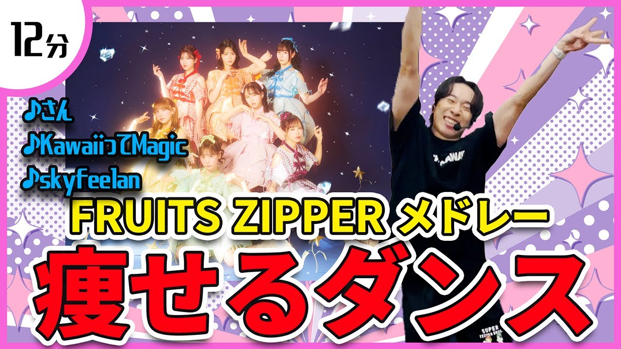 【FRUITS ZIPPER】アイドルソングメドレーに合わせて痩せるダンス！【さん/KawaiiってMagic/skyfeelan】