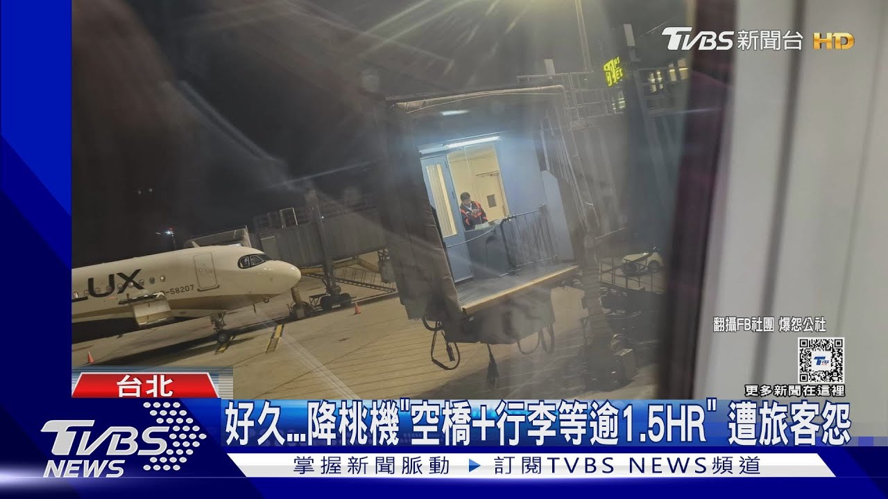 好久 降桃機「空橋+行李等逾1.5HR」遭旅客怨