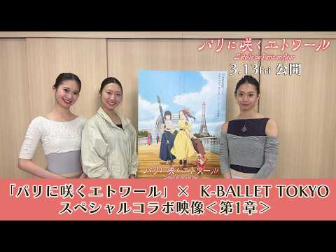 パリに咲くエトワール Video6