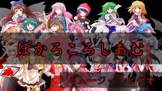 【東方人狼】ぼかろころしあむ【雨ノ弱村完結記念MV】