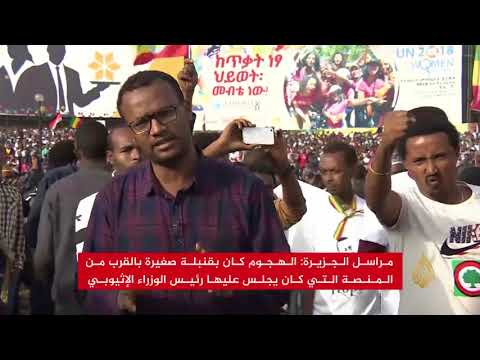 هجوم بقنبلة يستهدف رئيس الوزراء الإثيوبي