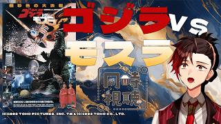 【#ゴジラ視聴会】お久しモスラ！幼体と成体見せてくれるなんて太っ腹！…え？新怪獣もいるの？