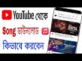 ইউটিউব থেকে গান কিভাবে ডাউনলোড করব How To 