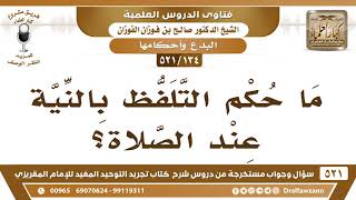 صورة [134 -521] ما حكم التلفظ بالنية عند الصلاة؟ - الشيخ صالح الفوزان