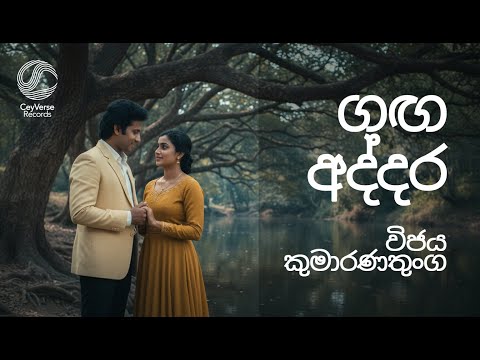 Ganga Addara | Re-Imagined Cover Version | CeyVerse Records