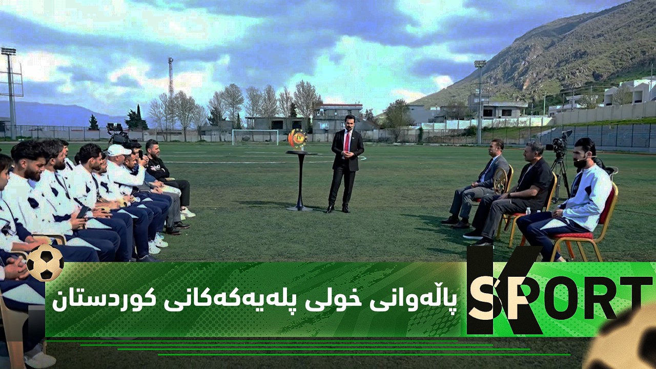 ڤیدیۆ | بەرنامەی (K Sport).. یانەی شەقڵاوە  پاڵەوانی خولی پلەیەکەکانی کوردستان بۆ ساڵی 2025 - 2026