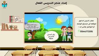 الموقع والحركة - علوم اولى ابتدائي الفصل الدراسي ا...