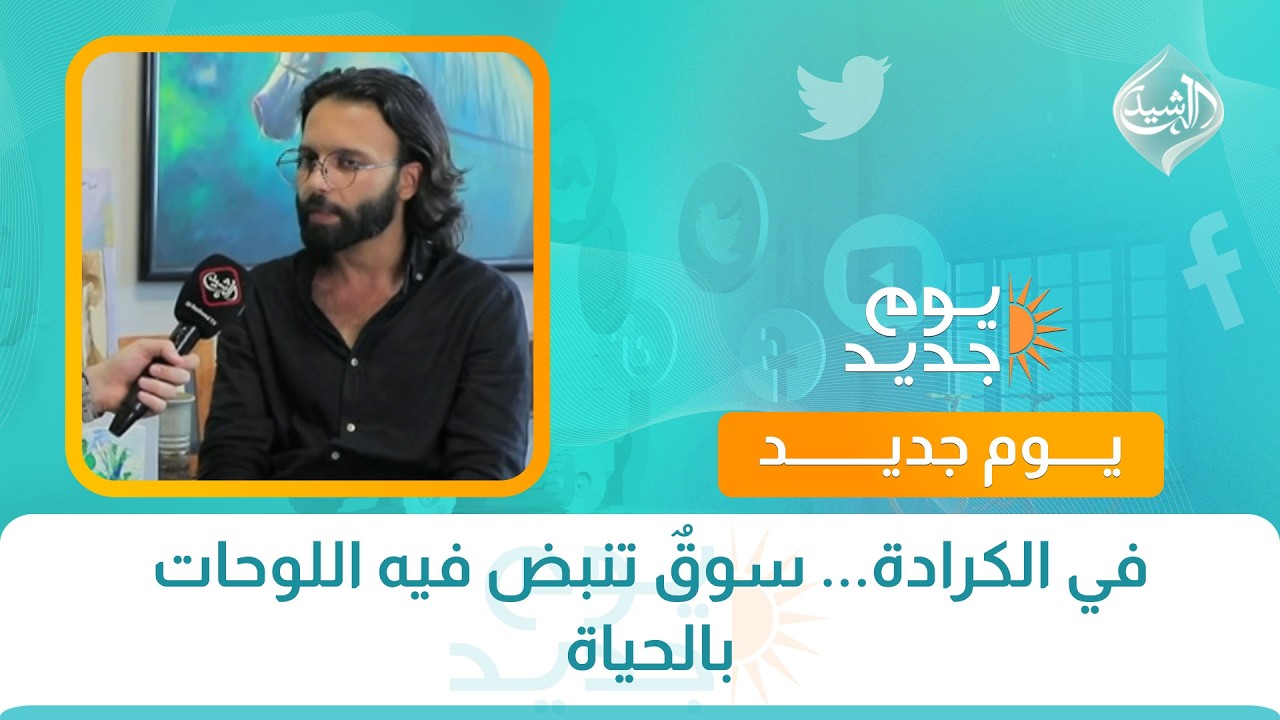 فيديو | في الكرادة... سوقٌ تنبض فيه اللوحات بالحياة