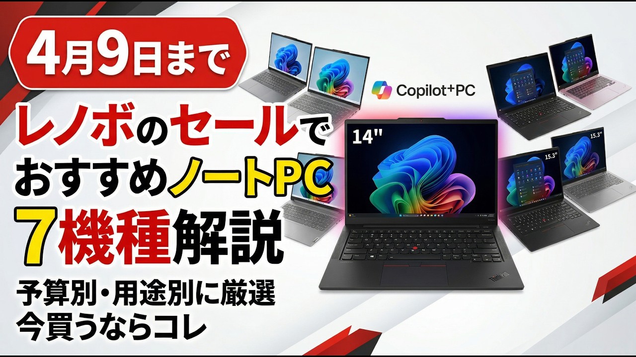 4月9日までレノボのセールでおすすめのノートPC7機種解説