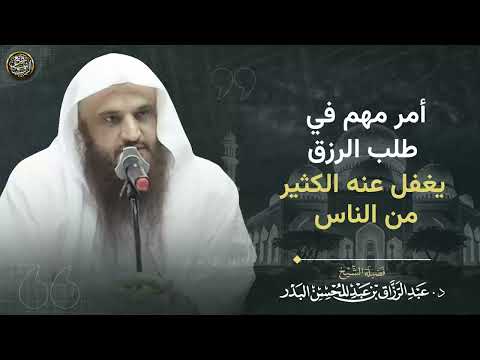 أمر مهم في طلب الرزق يغفل عنه كثير من الناس | الشيخ عبد الرزاق البدر