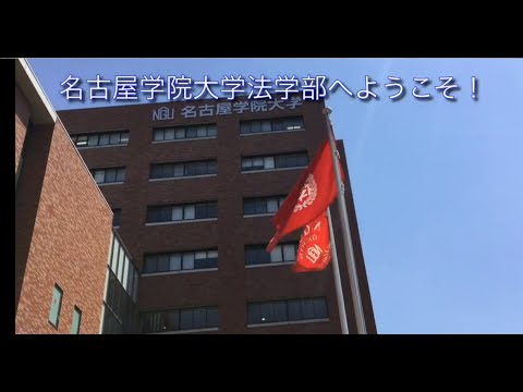 【法学部】学部長あいさつ2020＆名古屋キャンパスしろとり紹介
