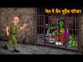 जेल में कैद चुड़ैल परिवार Witch Family In Jail Horror Stor