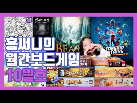 제 딸의 월간보드게임 10월호 입니다(9월에 즐긴 보드게임후기, 9월 한글판 발매소식중 관심작)