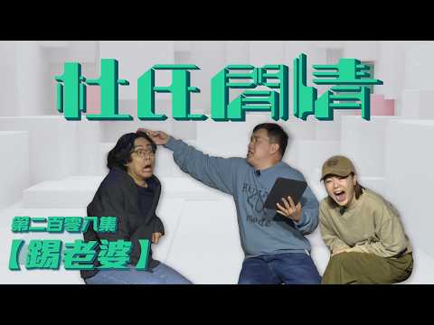 《杜氏閒情》第二百零八集「錫老婆」預告