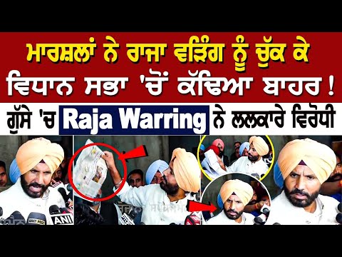 ਮਾਰਸ਼ਲਾਂ ਨੇ Raja Warring ਨੂੰ ਚੁੱਕ ਕੇ ਵਿਧਾਨ ਸਭਾ 'ਚੋਂ ਕੱਢਿਆ ਬਾਹਰ! ਗੁੱਸੇ 'ਚ Raja Warring ਨੇ ਲਲਕਾਰੇ....