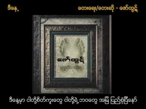 De Nae (ဒီေန႕) with Lyrics (Zaw Htut - Kyout Thar Chay Yar)