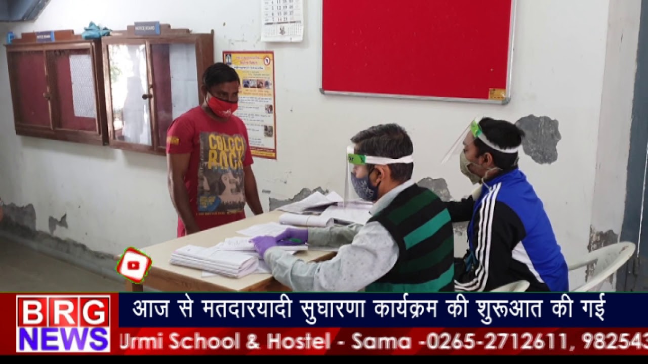 आज से मतदाता सूचि में सुधार कार्यक्रम की शुरुआत की गई BRG NEWS