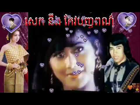 Chett Pheakdey បទ: សេក នឹង កែវបញ្ចពណ៌