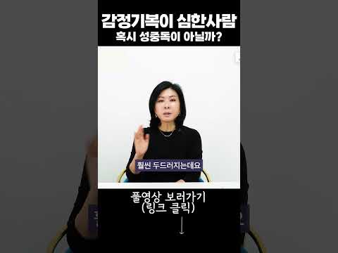 감정기복이 심한사람 혹시 성중독이 아닐까?? #부부상담전문가 #투자 #연애세포 #세포언니 #이슈 #외도심리 #이혼상담 https://img.youtube.com/vi/iOuo_jbxxd8/0.jpg 감정기복이 심한사람 혹시 성중독이 아닐까?? #부부상담전문가 #투자 #연애세포 #세포언니 #이슈 #외도심리 #이혼상담