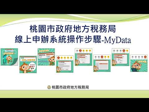 線上申辦操作步驟 -MyData