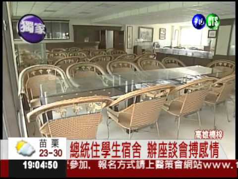 下一站高雄! 總統明宿學生宿舍