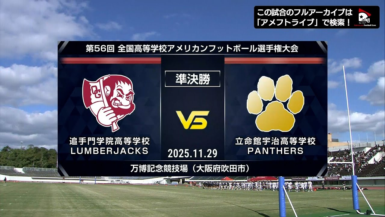 ハイライト【高校選手権準決勝】追手門学院高校 vs. 立命館宇治高校 | 2025年11月29日
