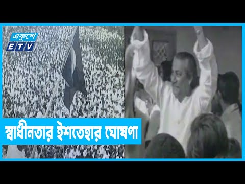 ৩ মার্চ স্বাধীনতার ইশতেহার ঘোষণা