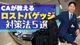 [Cabin Attendant's Tips] Your luggage won't arrive at your destination! 5 ways to avoid this situ...