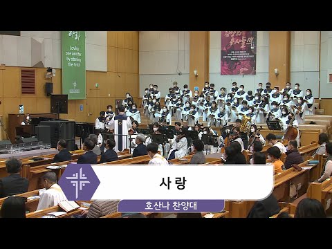 [21.12.12] 호산나 찬양대 - 사랑 대표이미지
