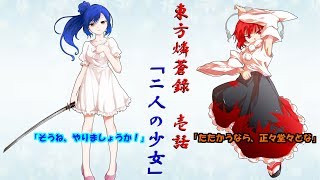 【ゆっくり物語】東方燐蒼録 壱話「二人の少女」